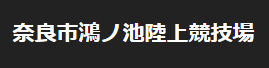 奈良市鴻池陸上競技場他